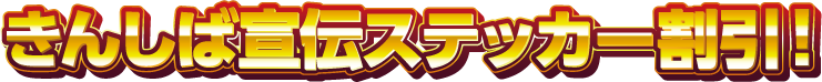 きんしば宣伝ステッカー割引