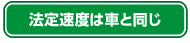 法定速度は車と同じ